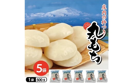庄内の杵つき丸もち　計2.5kg(500g×5袋) 【12月上旬～12月下旬お届け】 SA2782