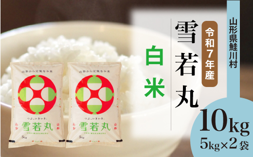
                  ＜令和7年産＞ 雪若丸 【白米】 10kg （5kg×2袋）＜配送時期選べます＞　山形県鮭川村
                