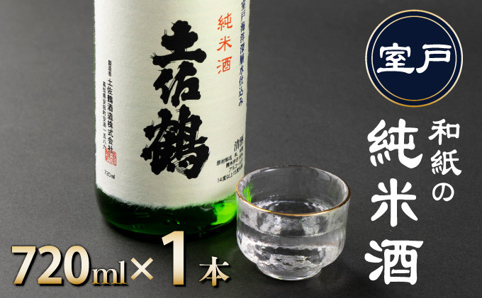 
和紙の純米酒７２０ｍｌ×１本
