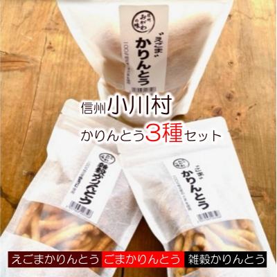ふるさと納税 小川村 素材すべてが信州産　郷土食スイーツ　かりんとう三種セット*234