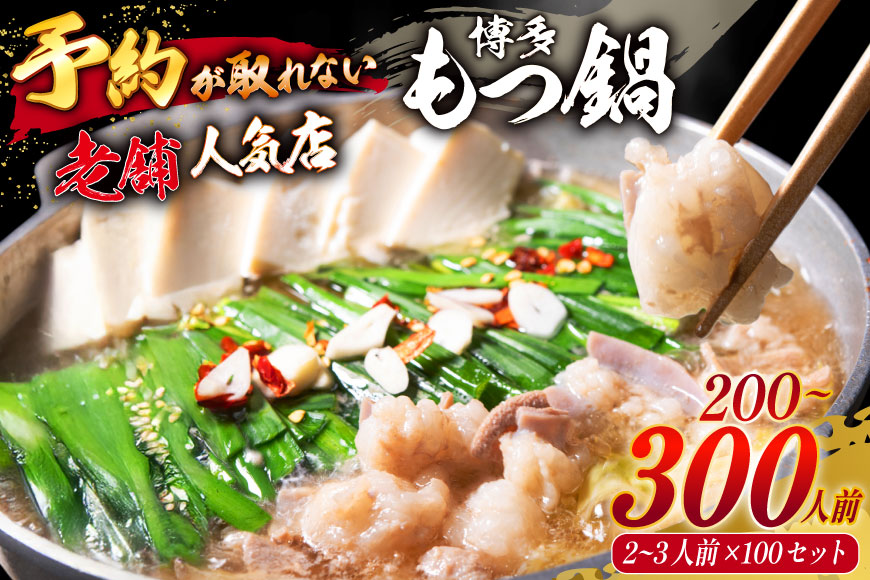 【老舗人気店】博多本格もつ鍋 2～3人前×100セット [博多もつ鍋 太閤 福岡県 筑紫野市 21760397] モツ鍋 もつ鍋 博多もつ鍋 モツ ホルモン もつ 鍋 鍋セット 冷凍