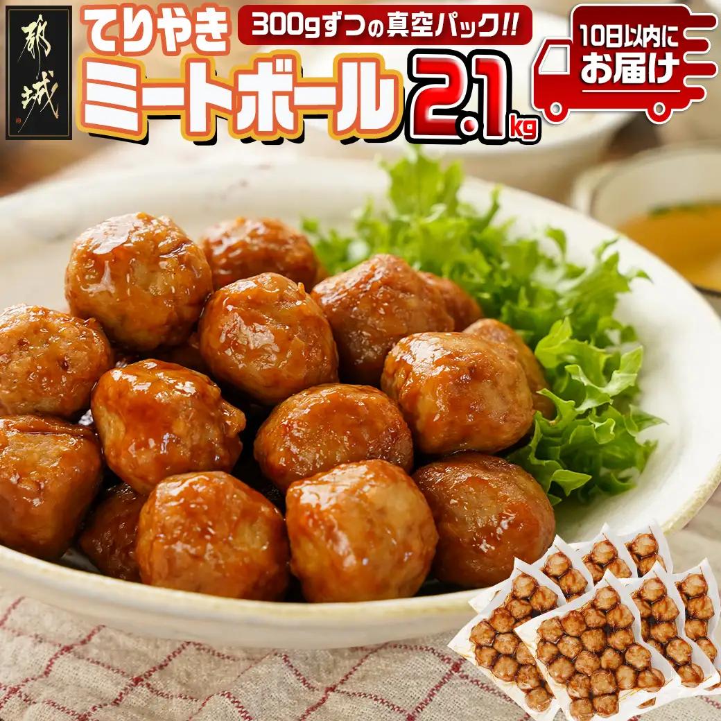 てりやきミートボール!2.1kg!真空小分けパック!≪みやこんじょ特急便≫_LG8-3305-Q_(都城市) 国産鶏肉 ミートボール 特製てりやきタレ味付 お弁当 おかず 備蓄用 サッと 調理済み 簡単時短調理！ 真空・小分け包装