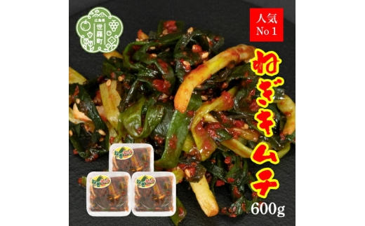 
                  ねぎキムチ 200g×3パック《味世ちゃんキムチ工房》新鮮 ねぎ 漬物 発酵食品 手作りキムチ 韓国グルメ A057-04
                