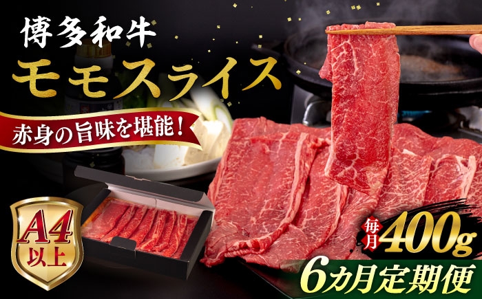 
            【全6回定期便】【A4/A5等級】博多和牛 モモ うす切り 400g 糸島市 / ヒサダヤフーズ 黒毛和牛 牛肉 スライス  [AIA124]
          