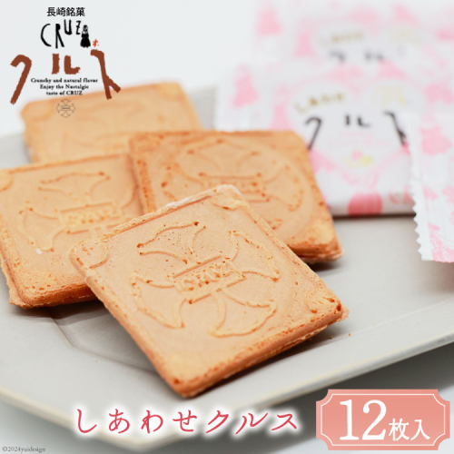 お菓子 長崎銘菓 しあわせクルス 12枚入 [小浜食糧 長崎県 雲仙市 item1435] 菓子 個包装 おやつ おみやげ 湯せんペい 長崎土産