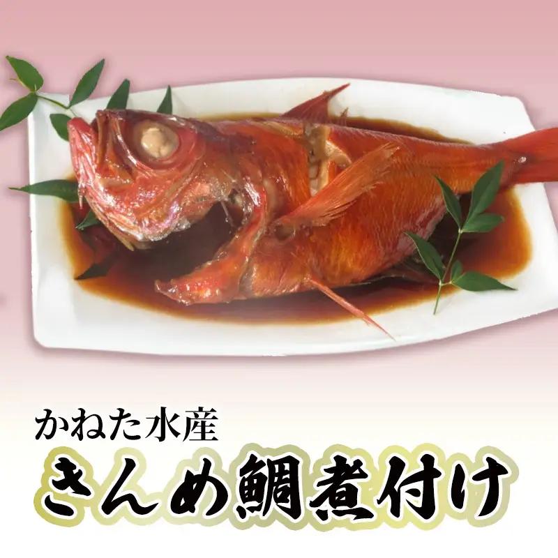金目鯛 伊豆の味 かねた水産 姿煮 煮付け 惣菜 海鮮 金目鯛
