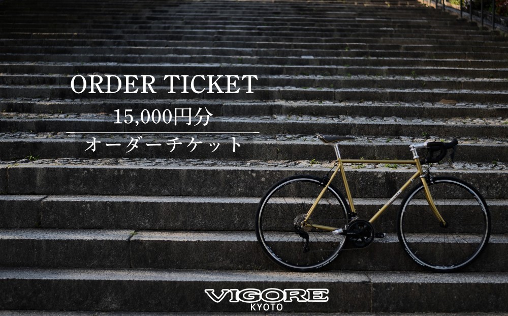 
                  【VIGORE】オーダーチケット（15,000円分）［ 京都 ロードバイク 自転車 ブランド 人気 おすすめ スポーツ アウトドア ツーリング ブランド メーカー 取り寄せ 通販 ふるさと納税 ］
                