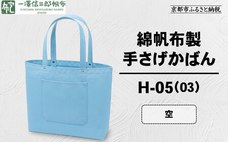 【一澤信三郎帆布】綿帆布製手さげかばん H-05(03)  空｜京都 東山 帆布かばん 人気ブランド