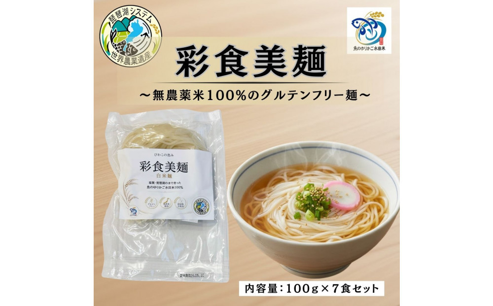 無農薬・グルテンフリー 滋賀県野洲市産 白米麺 7食セット 100g×7袋