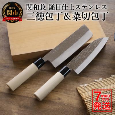 ふるさと納税 関市 【訳あり・数量限定】関和兼　鎚目仕上ステンレス　三徳包丁・菜切包丁セット【7営業日以内発送】