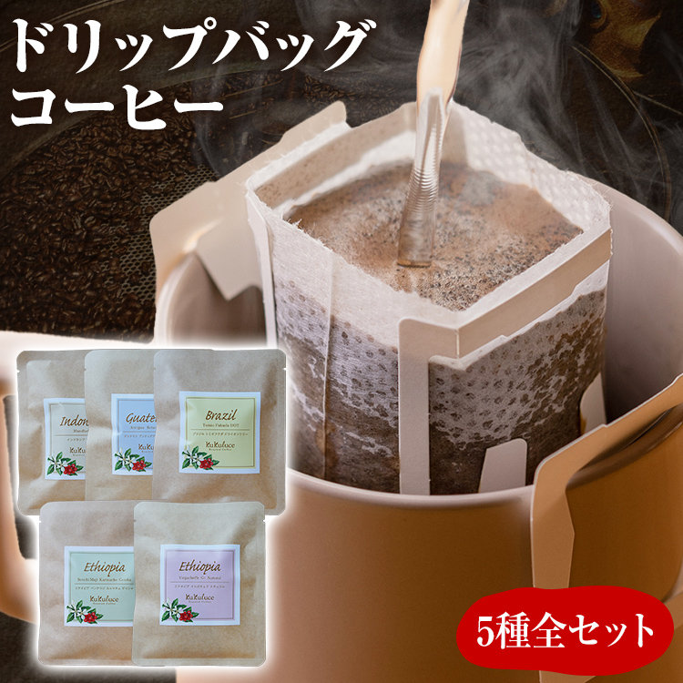 数量限定 コーヒー ドリップバッグ 5種類 無糖 送料無料 グァテマラ ブラジル インドネシア エチオピア コチャレ ゲイシャ 全種セット