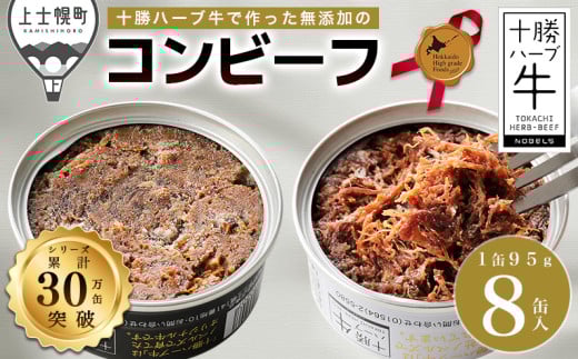 十勝ハーブ牛 コンビーフ 白・黒セット 95g×8缶 北のハイグレード食品2021受賞 北海道産 牛 肉 牛肉 国産 無添加 無塩せき 粗ほぐしタイプ 缶詰 保存食 非常食 時短 お取り寄せ ［022-H62］ ※オンライン申請対応