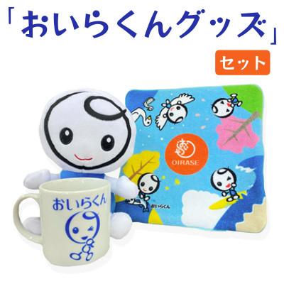 ふるさと納税 おいらせ町 【青森県おいらせ町】おいらせ町のイメージキャラクター「おいらくん」グッズセット