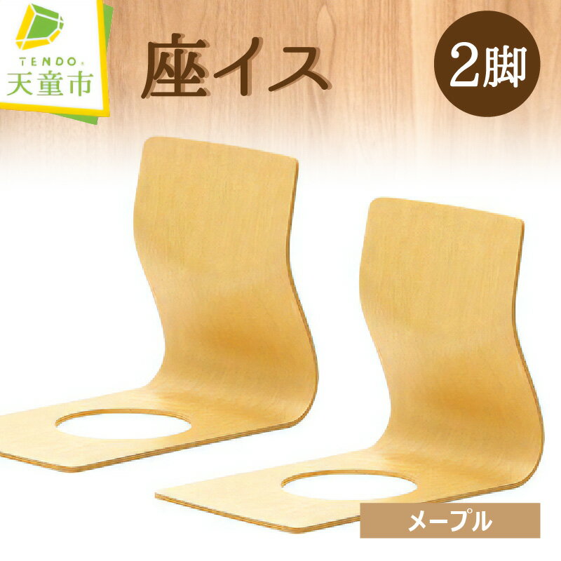 【ふるさと納税】 座イス ( メープル ) 2脚 セット 天童木工 日本製 和座椅子 旅館 椅子 イス 藤森健次 グッドデザイン・ロングライフデザイン賞 受賞 木製 木製品 家具 インテリア ギフト プレゼント W330 D490 H400 SH8 / 1.7kg ×2 送料無料 【 山形県 天童市 】