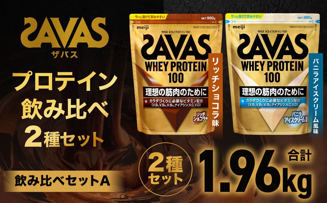 
            ザバス プロテイン飲み比べセットA（リッチショコラ味980g・バニラアイスクリ－ム風味980g）【SAVAS ザバス プロテイン 人気プロテイン 明治プロテイン 健康 健康食品 美容 ボディメイク 体づくり 筋トレ 岡山県 倉敷市 人気 おすすめ】
          