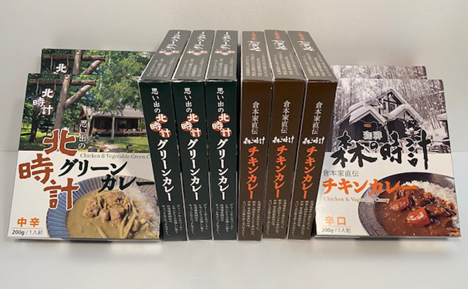 森の時計チキンカレー・北時計グリーンカレー　10個セット (カレー レトルト 加工品 おかず 森の時計 北海道 富良野市 ふらの)