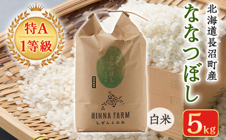 【特A・1等級】北海道産ななつぼし 白米5kg 北海道長沼町産_ 精米 米    ななつぼし 米 _【配送不可地域：離島】【1263654】