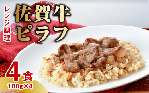 
レンジで温めるだけ！ 特製 佐賀牛ピラフ 4食セット（180g×4食分） 吉野ヶ里町/オフィス・タカハシ [FAG023]
