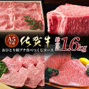 【ふるさと納税】高級肉 佐賀牛 A5ランク A5 プチ食べつくしコース（全4種）おひとり様コース 総重量1.6kg 佐賀 牛肉 国産 佐賀県産 鹿島市 ご褒美 満足 贅沢 美味しい 人気 おすすめ オススメ 送料無料 K-11