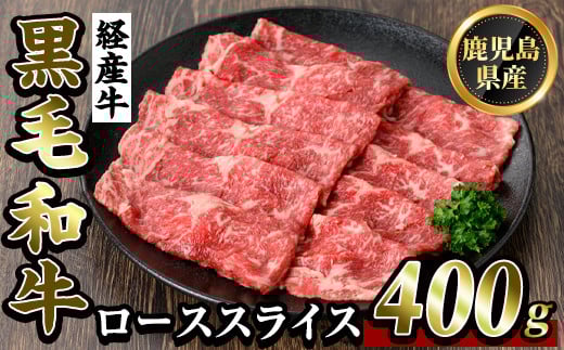 
            K-326 鹿児島県産黒毛和牛(経産牛)ローススライスすき焼き用(400g)【ビーフ倉薗】霧島市 牛肉 スキヤキ 国産 鹿児島県産 黒毛和牛 肉 精肉 牛
          