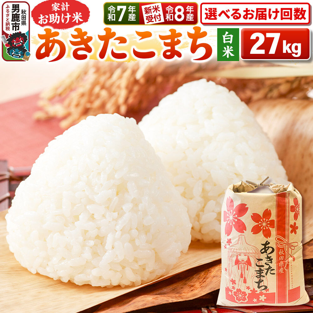 【ふるさと納税】《令和8年産 新米受付》【白米】家計お助け米 あきたこまち 27kg 秋田県 男鹿市 こまちライン【選べるお届け回数】《令和7年産》 [こまちライン あきたこまち ブレンド米 お米 白米 精米 米どころ 秋田 秋田県産 新米 先行受付]