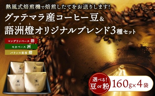 【豆】グァテマラ マリアージュ ショコラオレ＆語洲燈オリジナルブレンド 3種類【 計4袋 】 | 豆 粉 珈琲 コーヒー ブレンド 深煎り 中深煎り 浅煎り 飲み比べ ギフト 贈答用