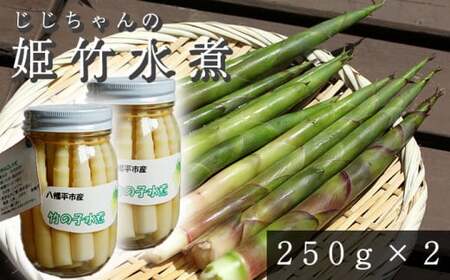 姫竹 水煮 250g 2個 ／ おすすめ 国産 たけのこ 産地直送 じじちゃんのいぶり大根