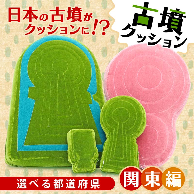 【ふるさと納税】 古墳クッション 関東地方 クッション インテリア 座布団 くっしょん ご当地 ギフト プレゼント 贈り物 関東 栃木 群馬 茨城 東京 埼玉 千葉 宇宙椅子 奈良県 奈良市 返礼品 なら ソファ 雑貨 古墳 椅子