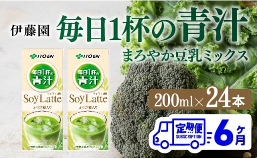 【6ヶ月定期便】伊藤園 毎日１杯の青汁 ソイラテ風味（紙パック）200ml×24本 【 全6回 伊藤園 飲料類 青汁飲料 低カロリー ジュース 飲みもの 】