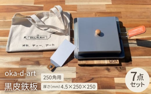 
oka-d-art 黒皮鉄板 250角用 ロータイプ蓋付き7点セット 厚さ4.5mm×250×250【1286821】
