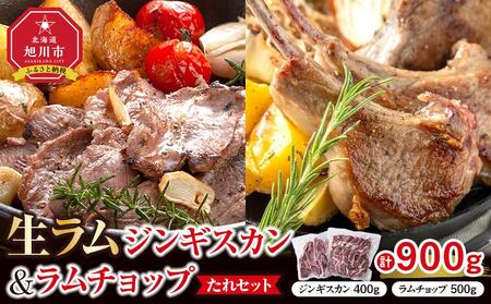 生ラムジンギスカン（厚切りラム肉）400gとラムチョップ（骨付きラムロース肉）500gのセット ｜ ジンギスカン ジンギスカン ジンギスカン ジンギスカン ジンギスカン _04830