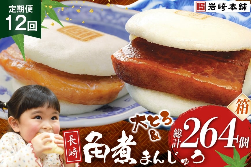 
            BJ085 岩崎本舗 【12回定期便】長崎角煮まんじゅう 12個入・大とろ角煮まんじゅう 10個入 (箱) [長崎県 島原市]
          