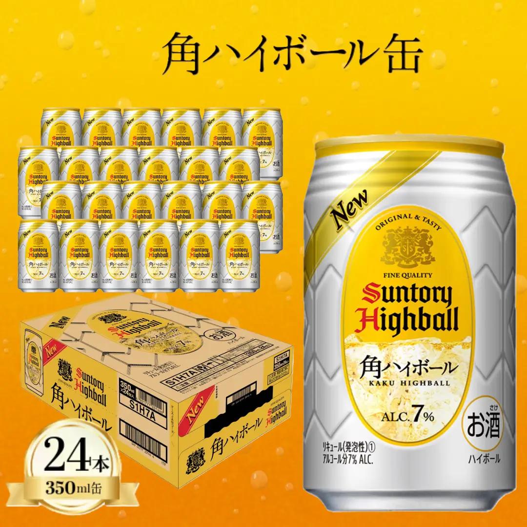 【2026年7月1日～　寄付額変更】サントリー 角ハイボール缶 350ml×24本【お酒 ウイスキー ハイボール 兵庫県 高砂市】