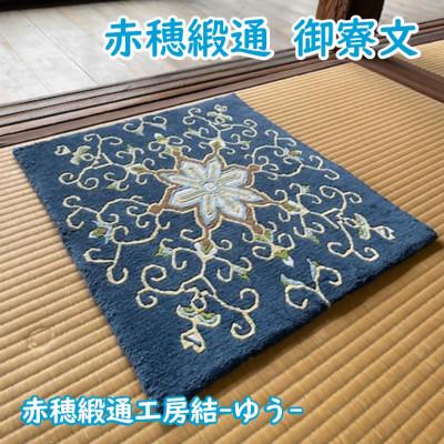 ふるさと納税 上郡町 赤穂緞通　御寮文