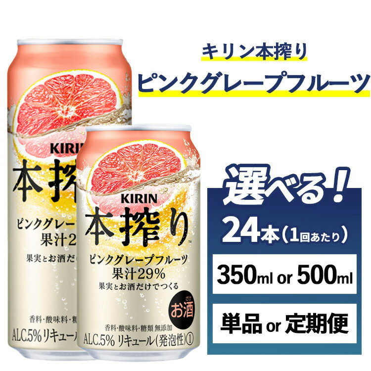 【ふるさと納税】【選べる容量・配送回数】キリン チューハイ 本搾り ピンクグレープフルーツ 1ケース（24本）350ml・500ml　単品 2ヶ月定期便～12ヵ月定期