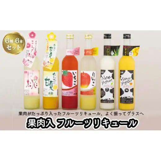 リキュール マンゴー いちご 桃 りんご 甘夏 【6本】 C115