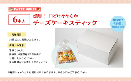 濃厚！口どけなめらかチーズケーキスティック6本 チョコレート専門店 洋菓子 チョコラ チーズケーキ スイーツ パティシエ お菓子 贈り物 ご当地 プレゼント ギフト 冷凍 おすすめ お中元 お歳暮 ギ