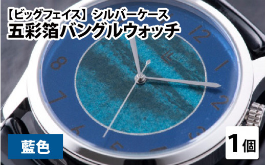 五彩箔バングルウォッチ ビッグフェイス  シルバーケース  藍色 [I-03406c]