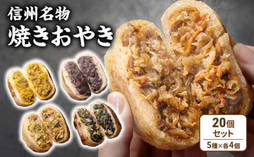 焼きおやき20個セット 野沢菜 かぼちゃ やさい あんこ 切干大根 ご当地 グルメ 長野 惣菜 冷凍