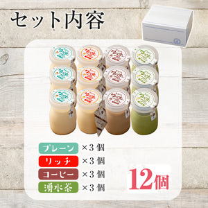 y119 手作り！ゆうすいプリン(12個)鹿児島県産の材料にこだわったとろけるプリン！【ココアイ】