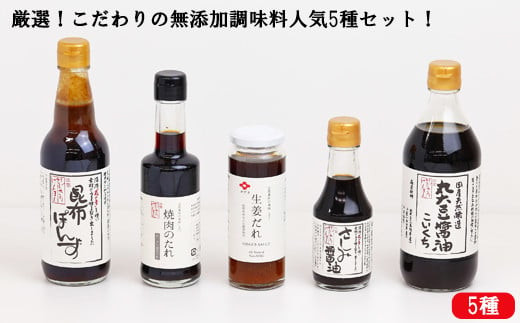厳選！こだわりの無添加調味料人気5種セット！ 322032_AQ006