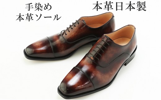 [No.5990-5490]0550手染め 革靴 ビジネスシューズ 本革 革底 紳士靴 ストレートチップ 紐 内羽根 日本製 No.378 セピア 25.0cm