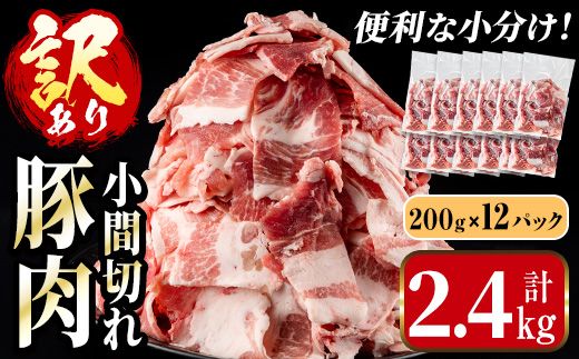 i703-A ＜訳あり＞鹿児島県産豚小間切れ 計2.4kg(200g×12P) 豚コマ 豚こま 豚こま切れ 豚肉 鹿児島 こま切れ 小分け 訳アリ 簡易包装 料理 カレー 炒め物 おかず 【まつぼっくり】