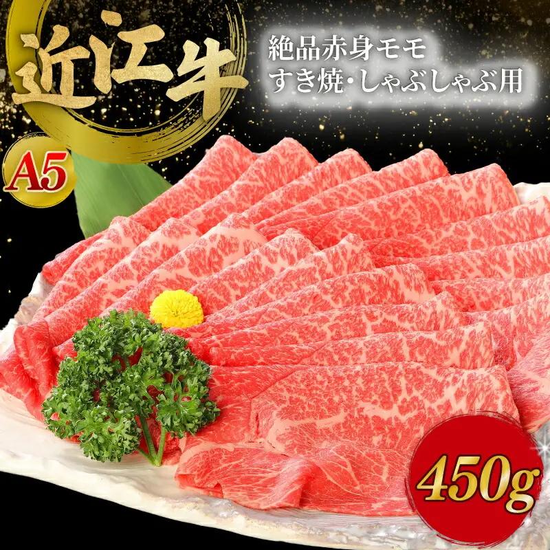 近江牛A5ランク絶品赤身モモ450g すき焼き用 しゃぶしゃぶ用 近江牛 赤身