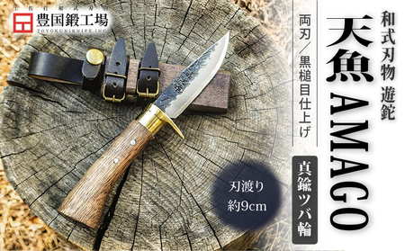 晶之作 遊鉈 天魚-AMAGO 真鍮ツバ輪 | ナイフ アウトドアナイフ 狩猟 刃物 南国市