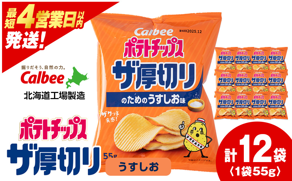 ポテトチップスザ厚切り のためのうすしお味 ５５g １２袋 １箱