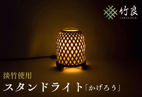 0210108竹細工照明 スタンドライト ～かげろう・淡竹～