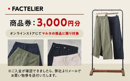 チケット ファクトリエのオンラインストアで使える3,000円分のお買物券 [BAGJ001] チケット