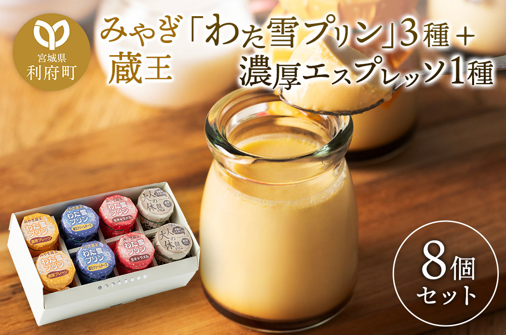 みやぎ蔵王「わた雪プリン」3種 + 濃厚エスプレッソ1種,計8個入りセット