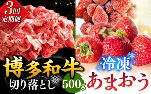 【全3回定期便】【訳あり】博多和牛 切り落とし ＆ あまおう セット1.3kg ▼ 訳あり 訳アリ ワケアリ わけあり 理由あり 大容量 不揃い 規格外 牛肉 肉 にく 返礼品 お肉 家族 口コミ 食材 果物 果実 福岡 あまおう 福岡 博多 いちご イチゴ 苺 高級 定期便 桂川町/株式会社 MEAT PLUS [ADAQ069]